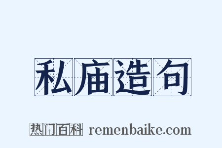 私庙造句是什么意思的图片